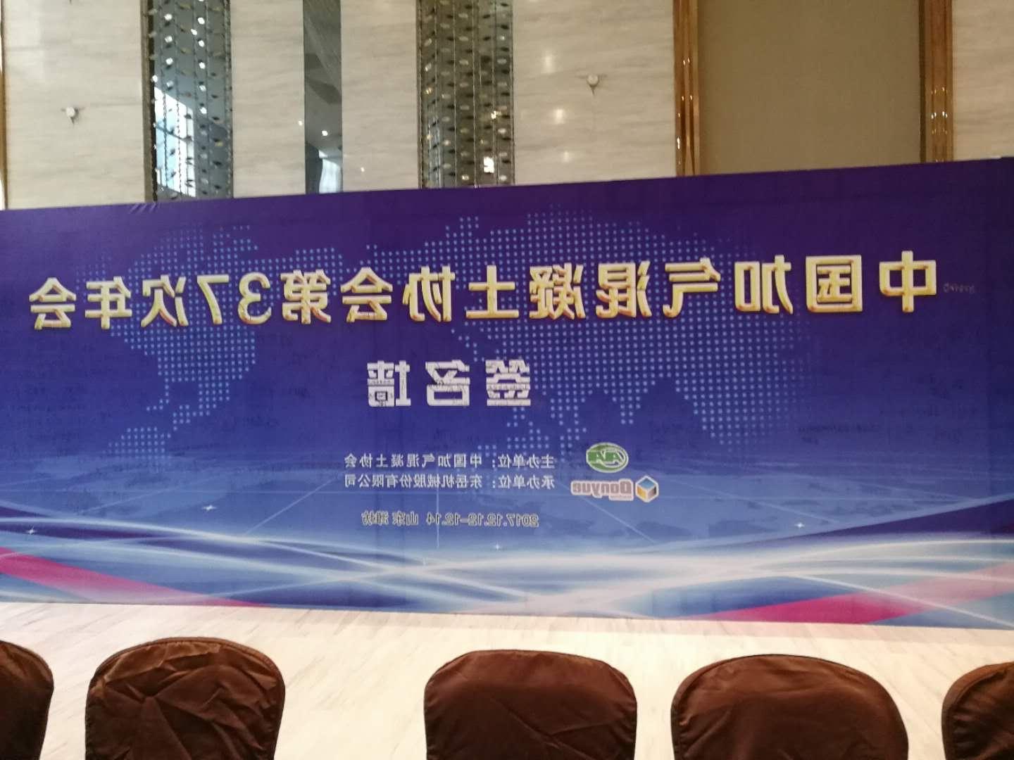 中国加气混凝土协会八届二次会员代表大会暨第37次年会