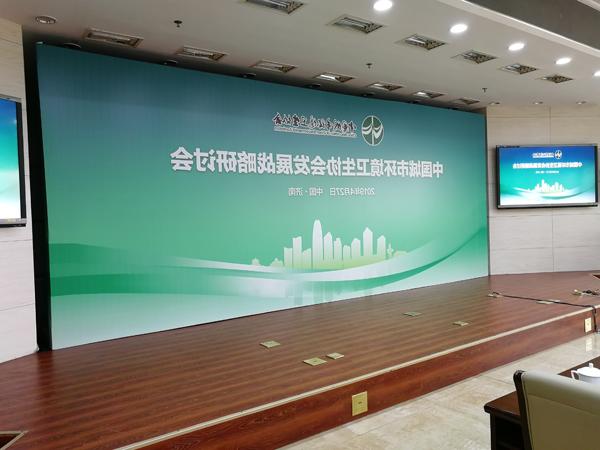 中国城市环境卫生协会发展战略研讨会