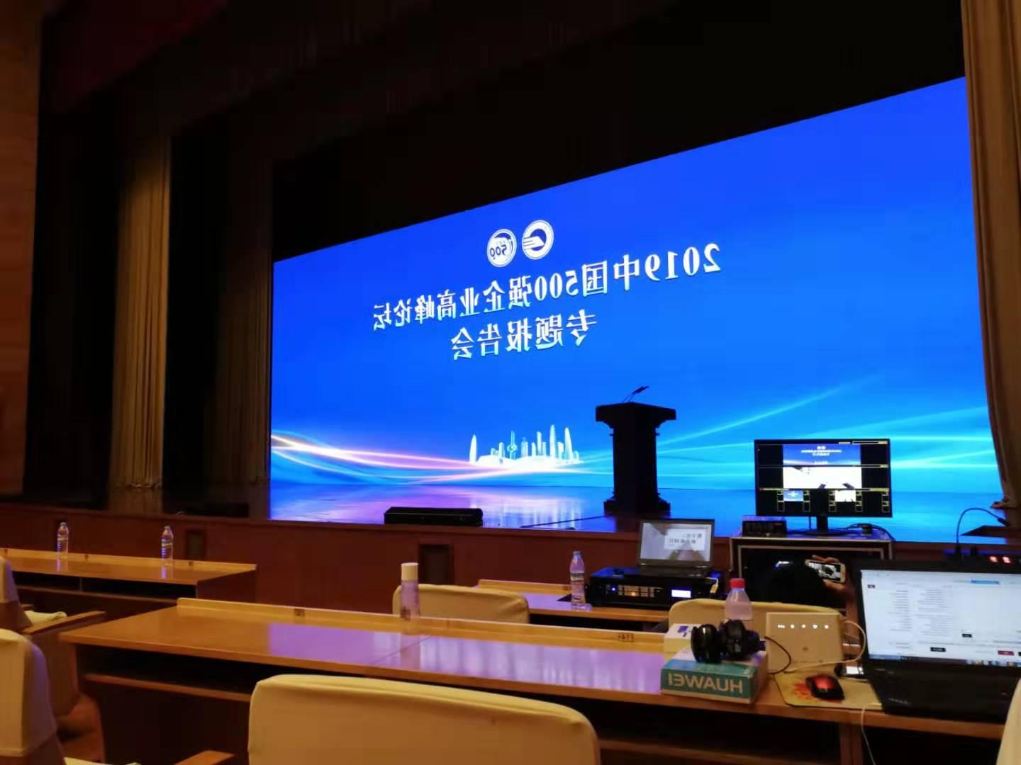 2019中国500强企业高峰论坛